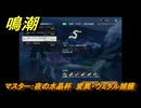 鳴潮　リジョリ航海日誌　通常依頼　「夜間」マスター：夜の水晶杯　変異・ウミタル捕獲　ver2.1追加　＃１１４