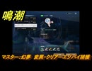鳴潮　リジョリ航海日誌　通常依頼　マスター：幻夢　変異・クリアーエゾバイ捕獲　ver2.1追加　＃１１５