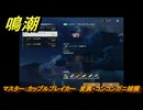 鳴潮　リジョリ航海日誌　通常依頼　マスター：カップルブレイカー　変異・コンコンガニ捕獲　ver2.1追加　＃１１６