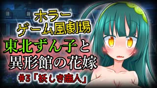【ホラーゲーム風劇場】東北ずん子と異形館の花嫁 ＃3「妖しき商人」【VOICEROID劇場】