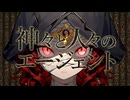 神々と人々のエージェント / lakirus feat.重音テト