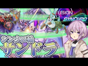 【遊戯王マスターデュエル】シンクロ軸サンドラでフュージョンシンクロフェス【トークボイス実況】