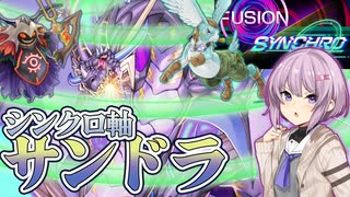 【遊戯王マスターデュエル】シンクロ軸サンドラでフュージョンシンクロフェス【トークボイス実況】