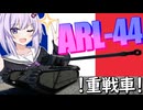 ゆかりとあかりのWar Thunder　その２０　ARL-44