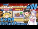 【ドラえもん】ドラ好きゆっくりとつくよみちゃんが行く！どら焼き屋さん物語【つっくり実況】08