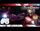 【今更チュートリアルで大苦戦】『MARVEL AVENGERS』如晴実況!#8(ネタバレ注意)