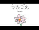 うたごえ / 初音ミク