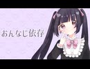 おんなじ依存 feat. 初音ミク