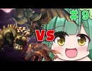 【Monster Hunter: World】裸一貫！ずん子さん！＃9【ボイスロイド実況】
