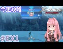 【ゼノブレイドDE】茜ちゃんによる今更ゼノブレイド解説実況 #EX1【VOICEROID実況】