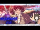 【フェンス越しで伝わるお互いの弱さ】『WHITE ALBUM -綴られる冬の想い出-』如晴実況!#15