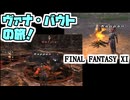 【FF11】コメットオーブBF「虎視眈眈」、からくり士ソロ／ミーブル・バローズ／ガルカン・ソーセージ＿＿カッパのヴァナ・ディール生活