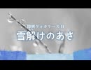 花隈千冬 《即興ヴォカリーズ Ⅱ 雪解けのあさ》オリジナル＠もめん。