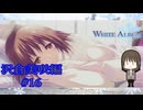 【お互いの寝顔を見るのが心地良い】『WHITE ALBUM -綴られる冬の想い出-』如晴実況!#16