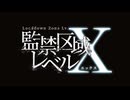 監禁区域レベルX　#07　継承
