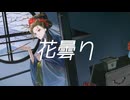 花曇り/☪︎⋆依音feat.鏡音リン