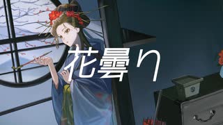 花曇り/☪︎⋆依音feat.鏡音リン