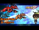 【結果；納豆しか勝たん？】『スーパーロボット大戦V』如晴実況!叢雲総司_第15話 #32