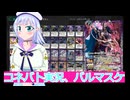 コネバト実況8、バルマスケ,ボイスロイド解説