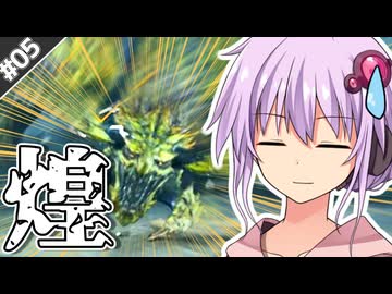 【MHWilds】#5,敵のレールガンで即死するモンハンワイルズ