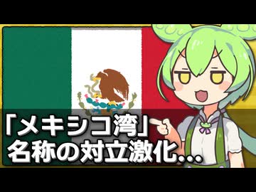 「メキシコ湾」をめぐる対立が激化している件について