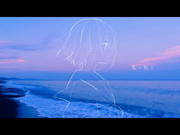 藍に散る feat.ネヂェム＆初音ミク
