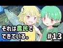 【Elin】それは農民でできている。#13