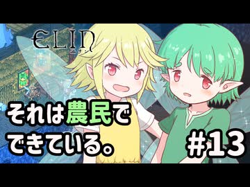 【Elin】それは農民でできている。#13