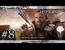 【日々鍛錬を怠るべからず】『Horizon Zero Dawn』如晴実況!#8