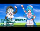 【雨晴はう　もち子さん】immature-浜崎あゆみ【VOICEVOXハミング】