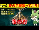 【エルデンリング DLC】夜の刃が夜の爪と比べるとなんとも言えない性能で悲しむずんだもん【二週目 加護20 Ver1.16】