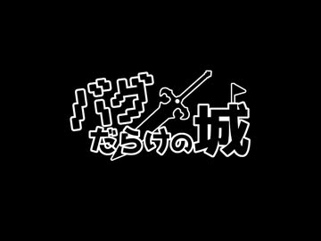 迫真RPGレ〇プ！勇者と化した先輩 - ニコニ・コモンズ