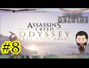 【ようやく本編始まったみたいです】『ASSASSIN'SCREED ODYSSEY』如晴実況!#8