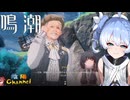 【陰陽】 鳴潮をプレイしてみた　part137