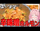 【焼肉】思わず叫びたくなる最高の白米と最強のオカズが完成しました！【VOICEROIDキッチン＋生声】