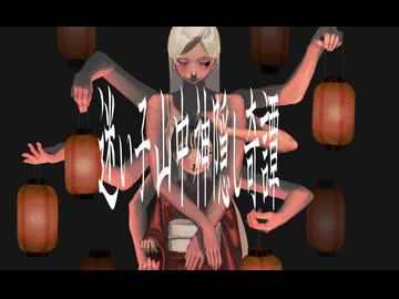 浮足立 - 迷い子山中神隠し奇譚 feat. 音街ウナ