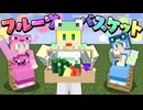 【マイクラ】ドキドキ!?フルーツバスケット!!【AMPTAKxCOLORS】【アンプタック】