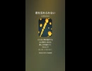 音楽作ってみた♯∞【対策対応版/ 歌詞表示あり】