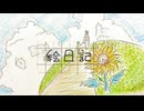 絵日記/重音テトSV