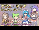 【ボイボ】アヴェ・マリア【カルテット】