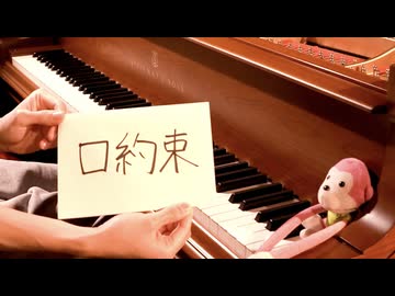 【原神】「口約束」を作曲者が弾いてみた【HoYoFair】