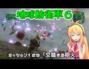 【地球防衛軍６】INFERNO初プレイいんしばレンジャーPart129【VOICEROID実況】