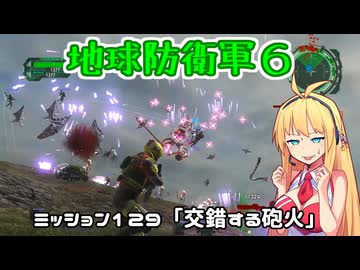 【地球防衛軍６】INFERNO初プレイいんしばレンジャーPart129【VOICEROID実況】