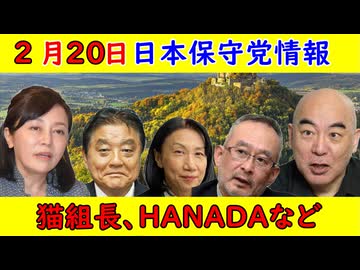 【日本保守党情報】２月２０日「猫組長・HANADAなど」