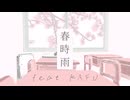 【オリジナル】春時雨 feat.可不