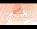 私が明日死ぬなら Cover by いつき