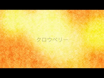 クロウベリー / アリアドネ feat.初音ミク