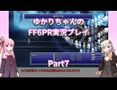 【FF6PR】【ボイロ実況】ゆかりちゃんのFF6PR実況プレイ part7 マッシュ編2