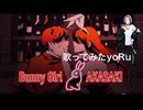 Bunny Girl　AKASAKI　歌ってみた　yoRu