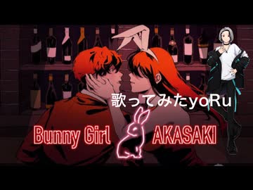 Bunny Girl　AKASAKI　歌ってみた　yoRu